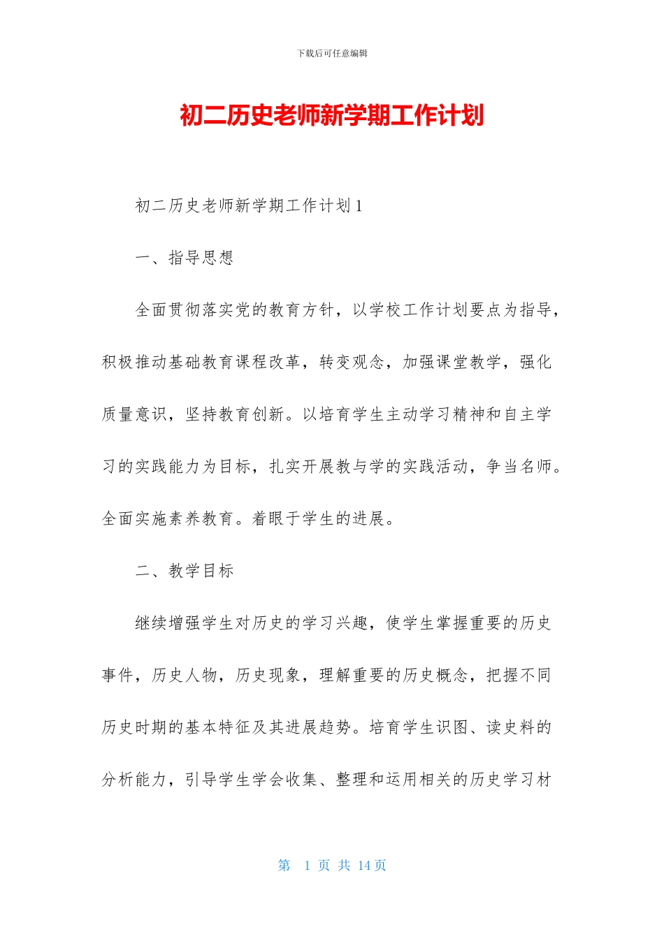 初二历史老师新学期工作计划_第1页
