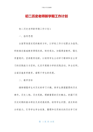 初二历史老师新学期工作计划