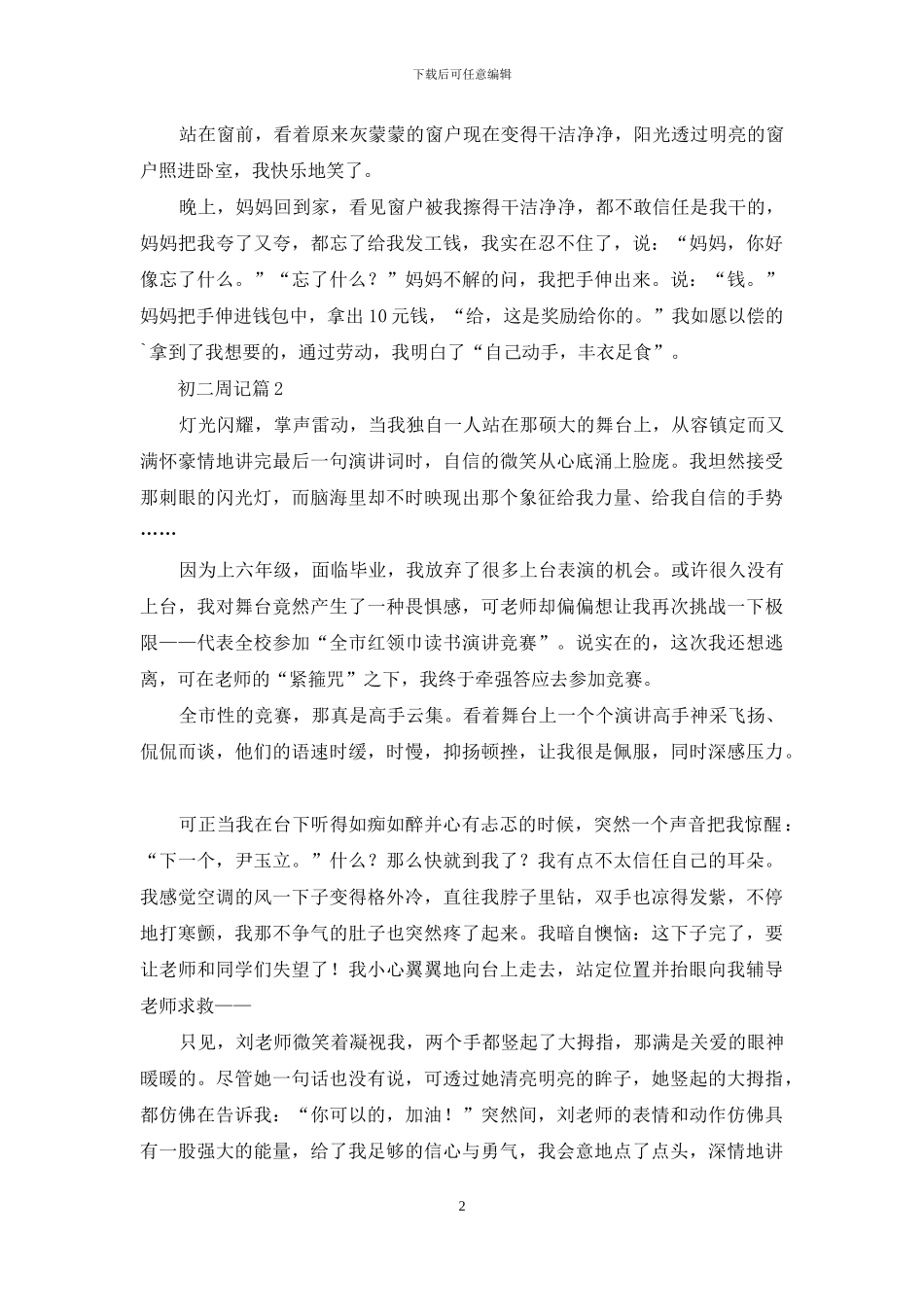 初二周记三篇-1_第2页