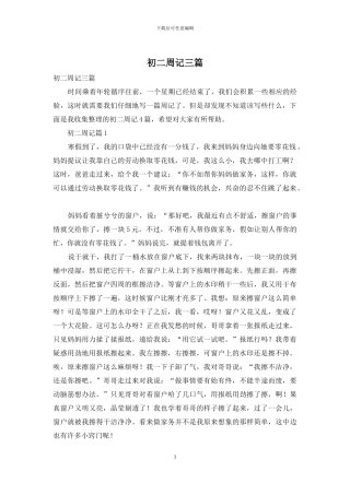初二周记三篇-1
