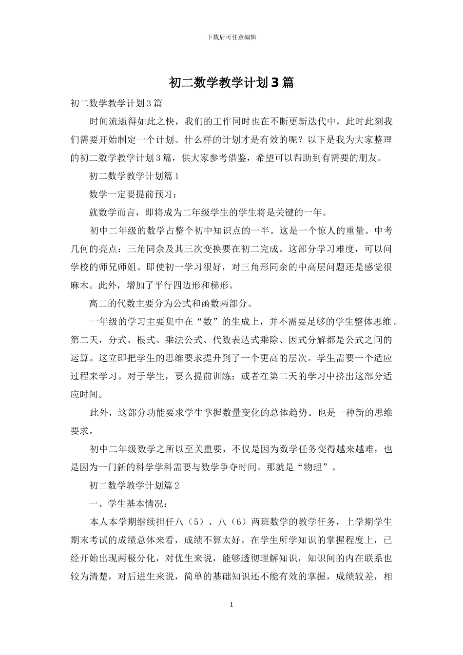 初二数学教学计划3篇-1_第1页