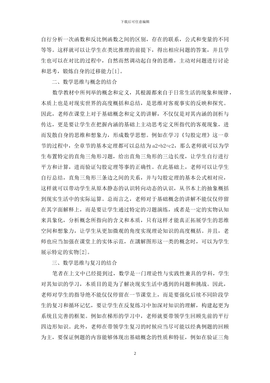 初二数学教学中学生思维的培养方法_第2页