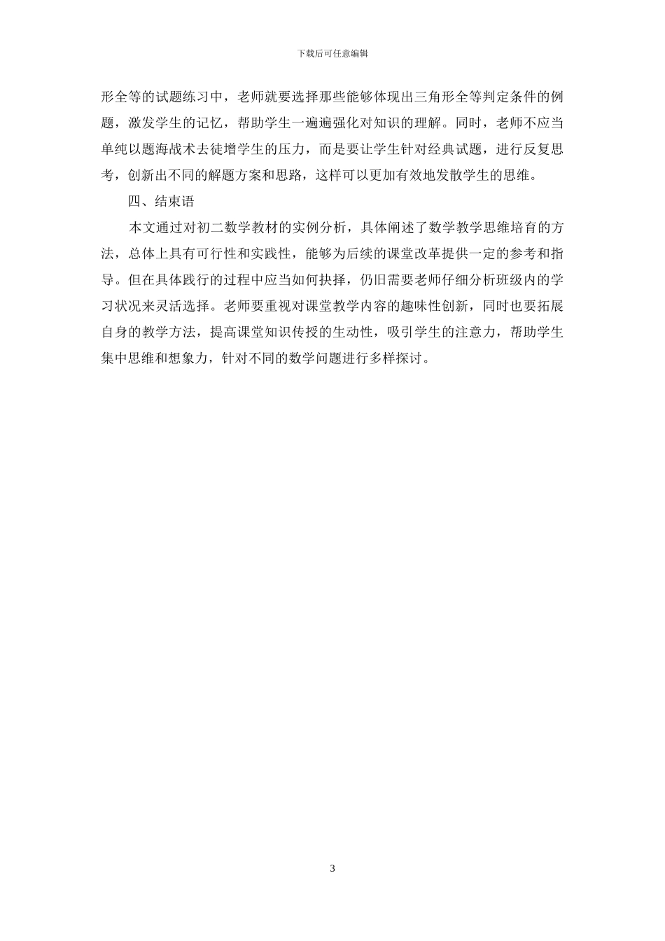 初二数学教学中学生思维的培养方法_第3页