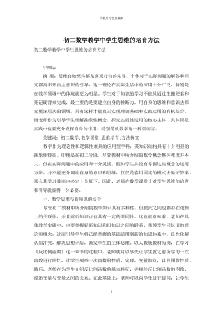 初二数学教学中学生思维的培养方法