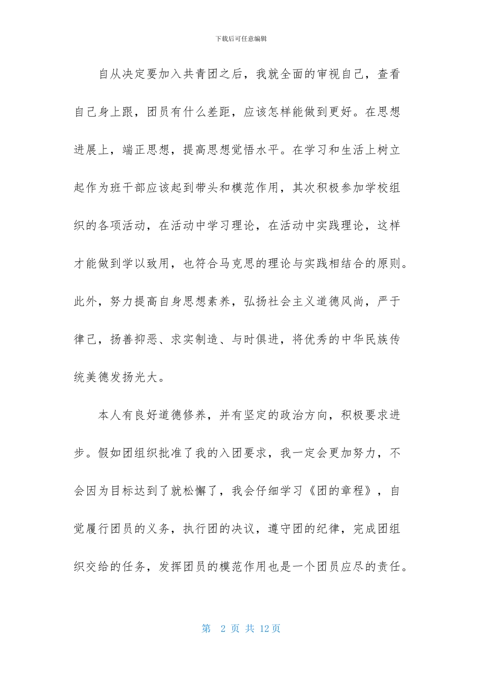 初二学生入团申请书模板600字_第2页