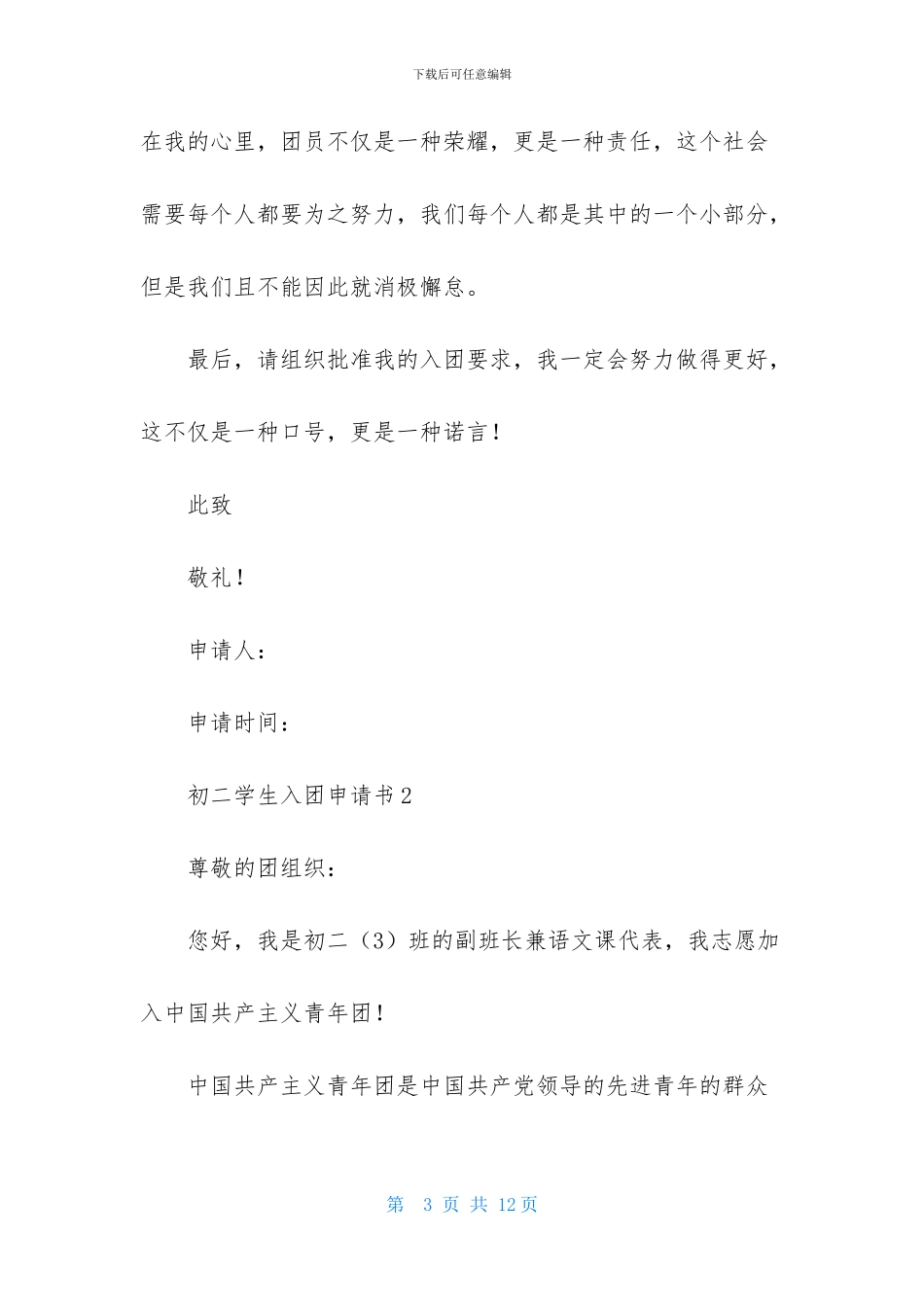 初二学生入团申请书模板600字_第3页