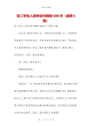 初二学生入团申请书模板600字