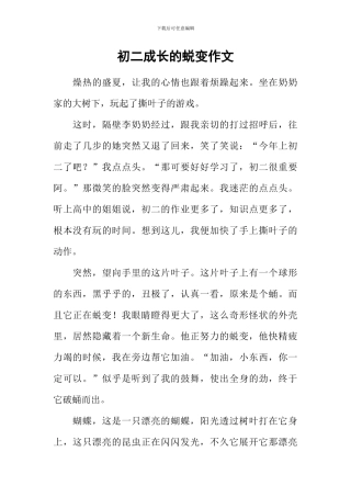 初二成长的蜕变作文