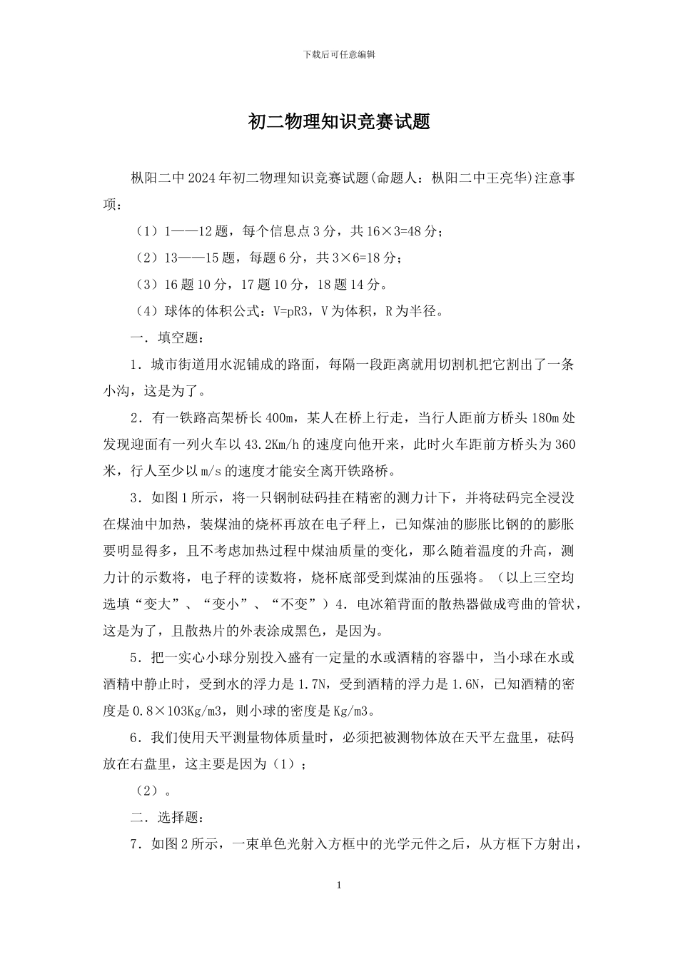 初二物理知识竞赛试题_第1页