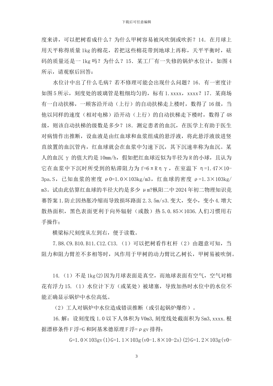 初二物理知识竞赛试题_第3页