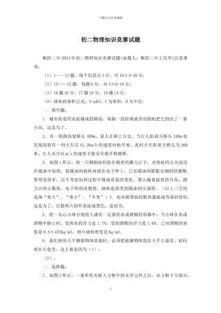 初二物理知识竞赛试题