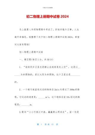 初二物理上册期中试卷2024