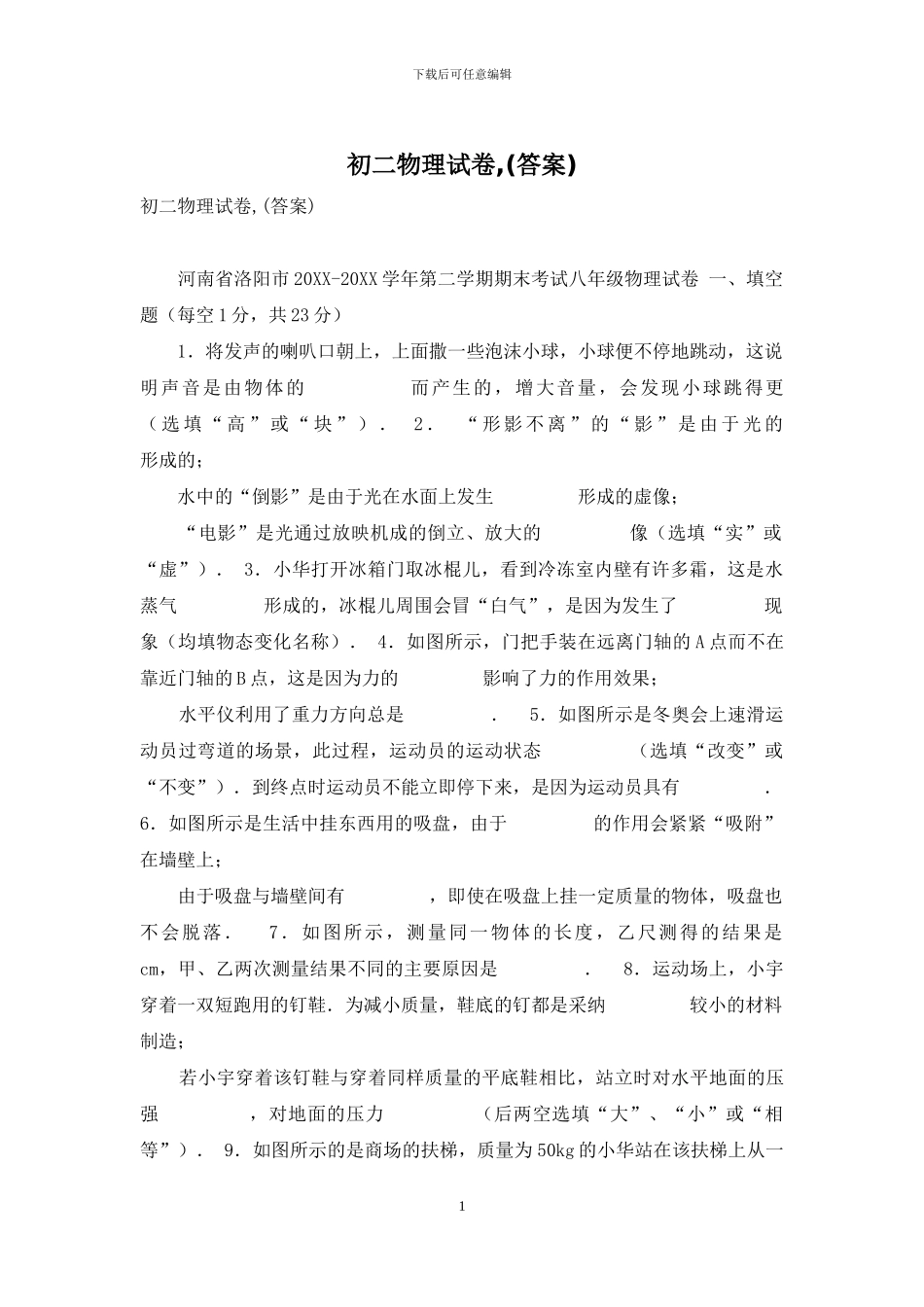 初二物理试卷-_第1页