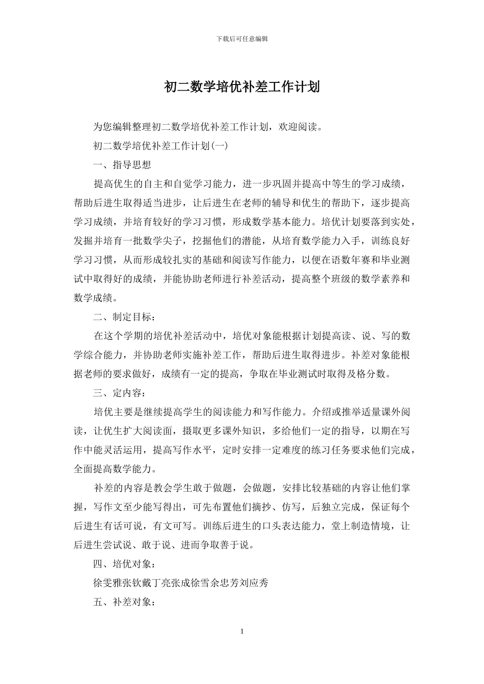 初二数学培优补差工作计划_第1页