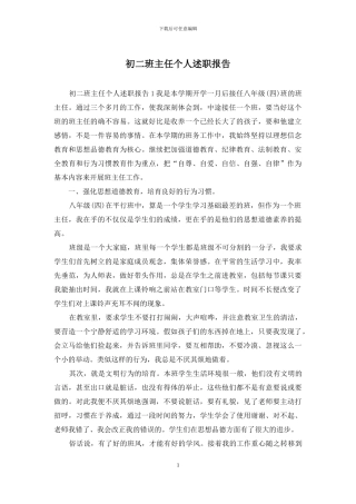 初二班主任个人述职报告