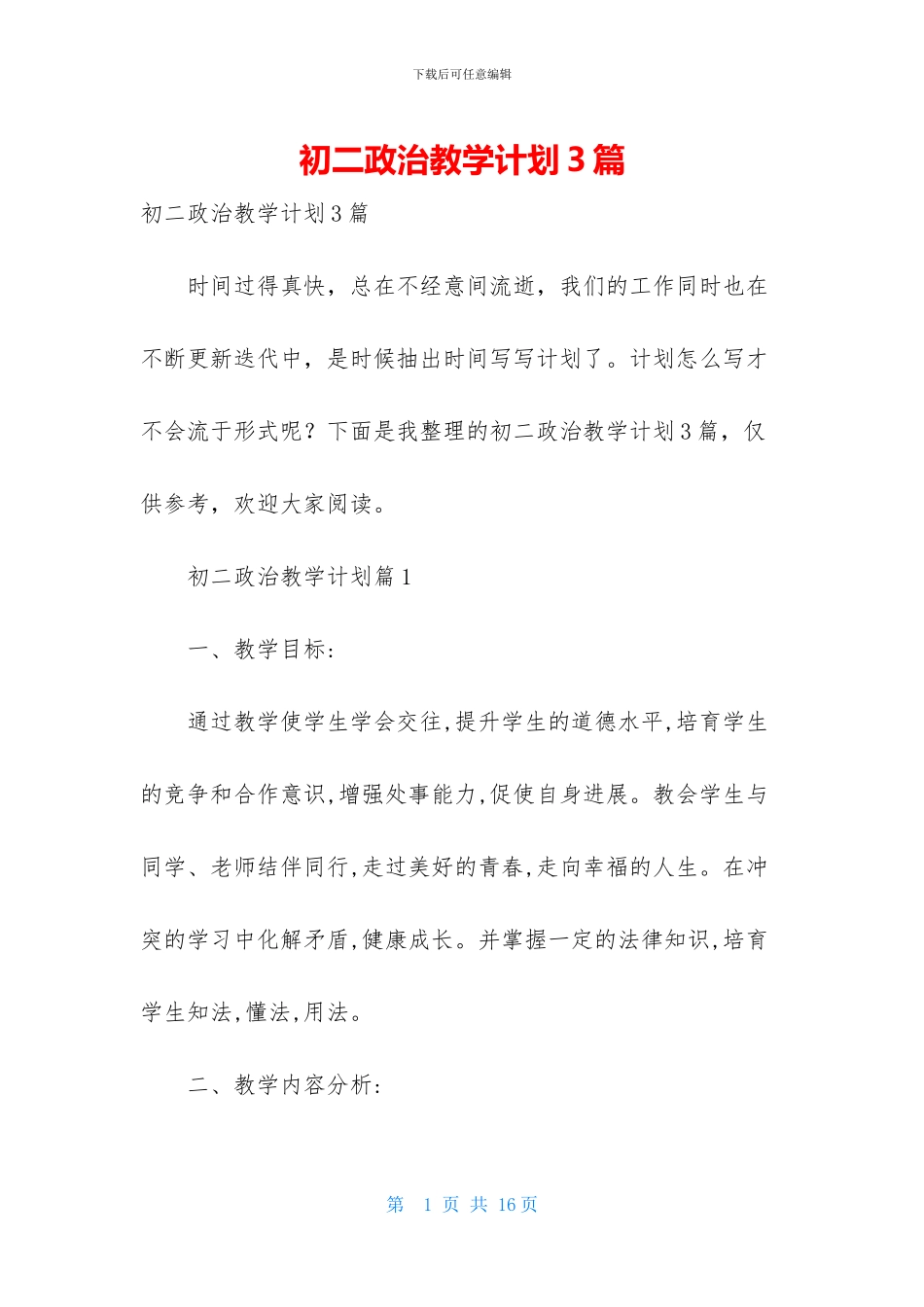 初二政治教学计划3篇_第1页