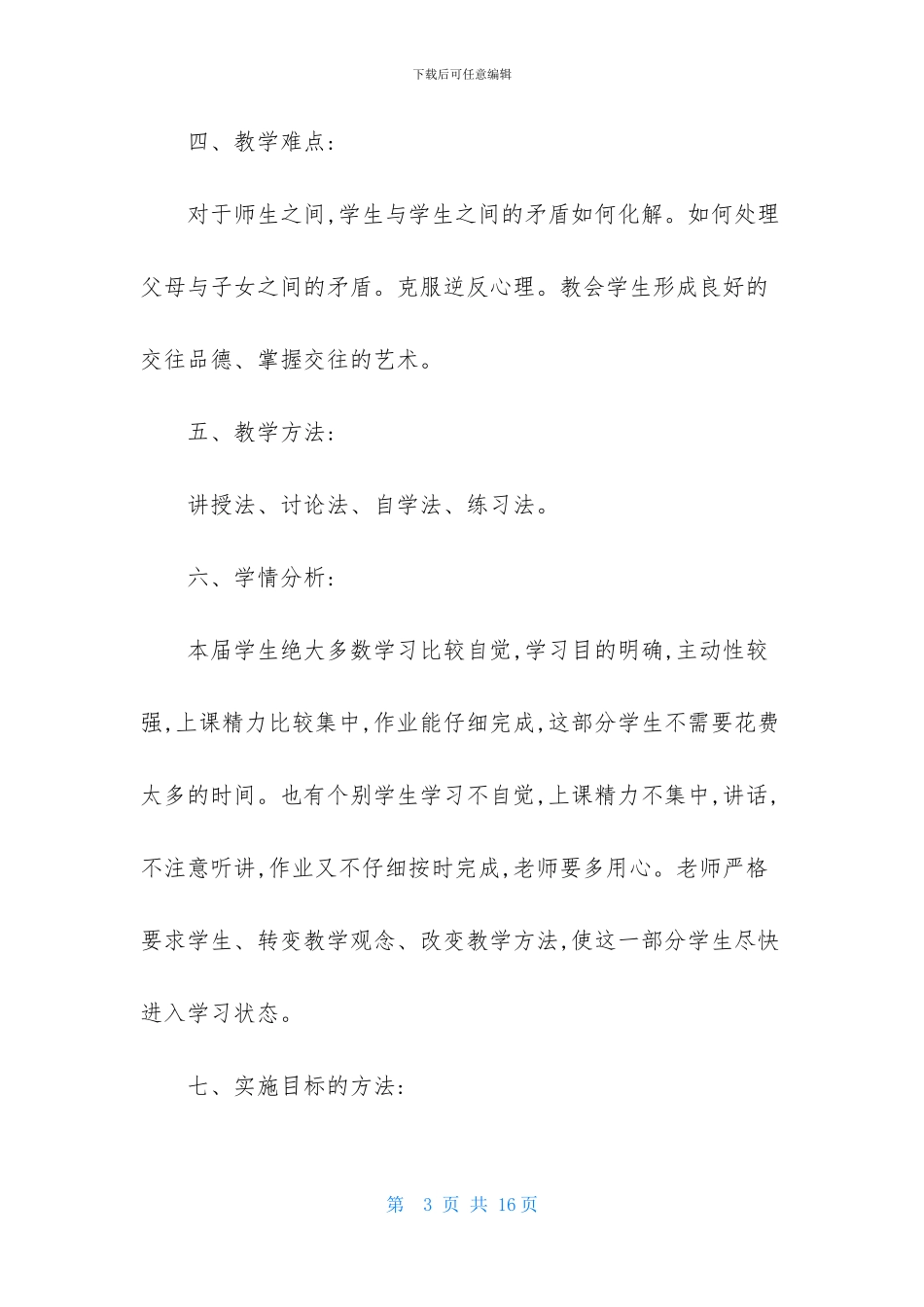 初二政治教学计划3篇_第3页