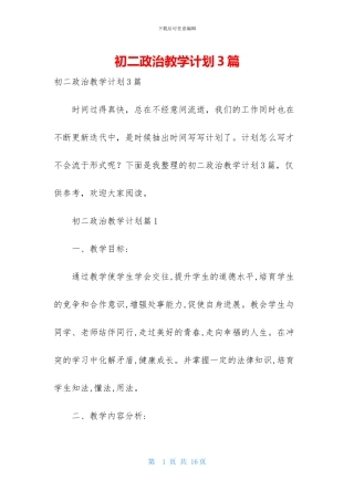初二政治教学计划3篇