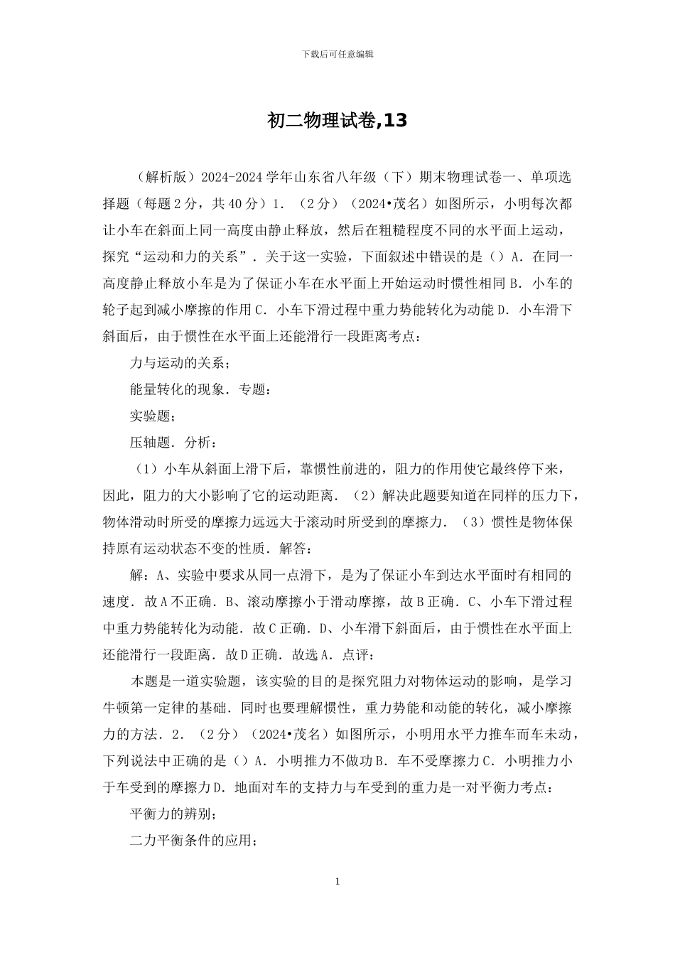 初二物理试卷-13_第1页