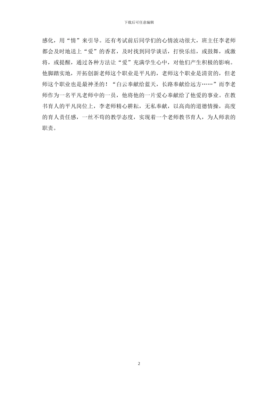 初二班主任先进事迹材料_第2页