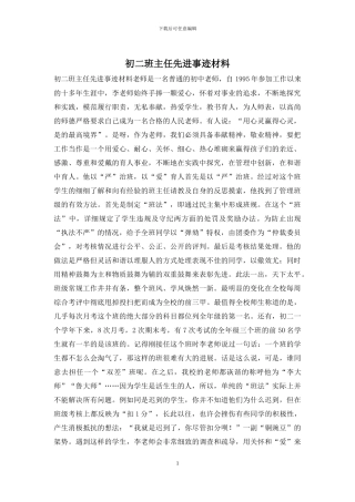 初二班主任先进事迹材料