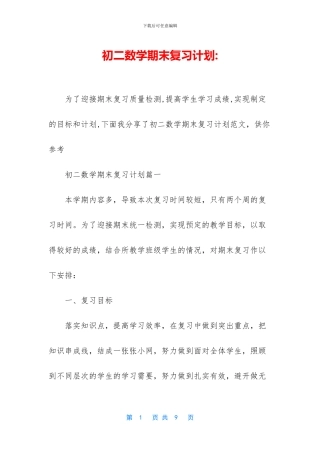 初二数学期末复习计划-