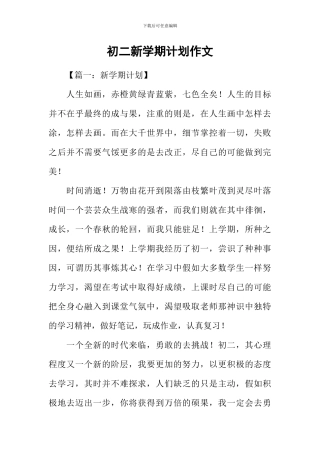初二新学期计划作文