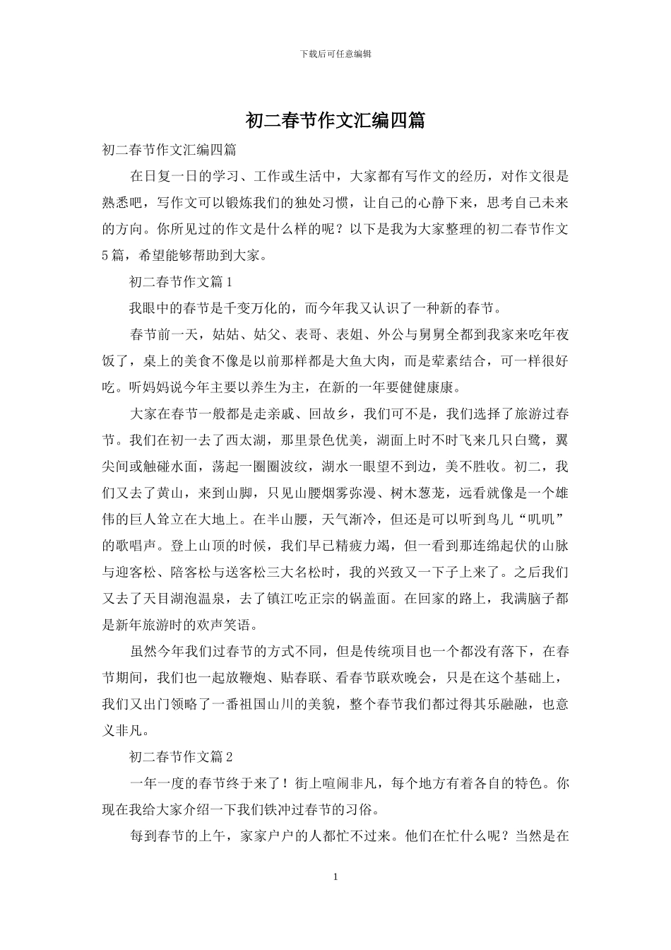 初二春节作文汇编四篇_第1页