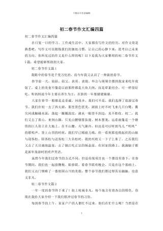 初二春节作文汇编四篇