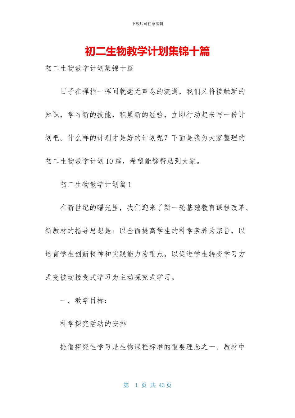 初二生物教学计划集锦十篇_第1页