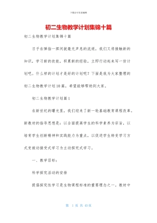 初二生物教学计划集锦十篇