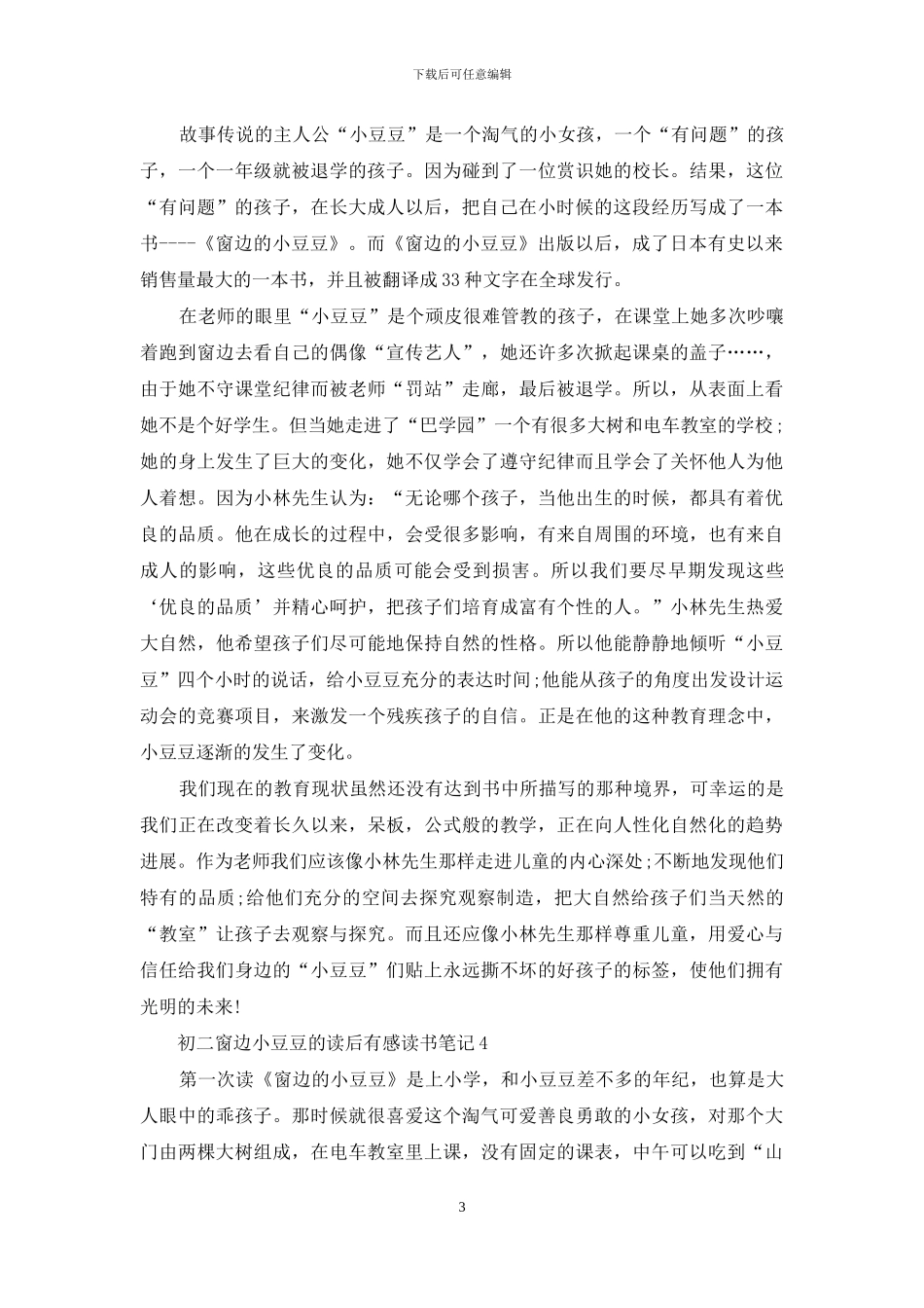 初二窗边小豆豆的读后感大全_第3页