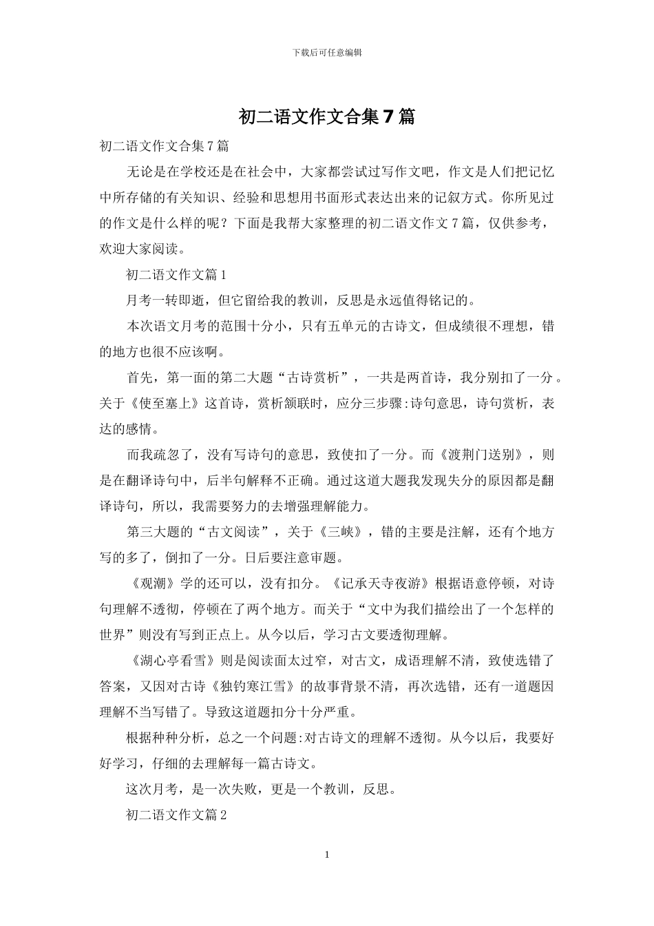 初二语文作文合集7篇_第1页