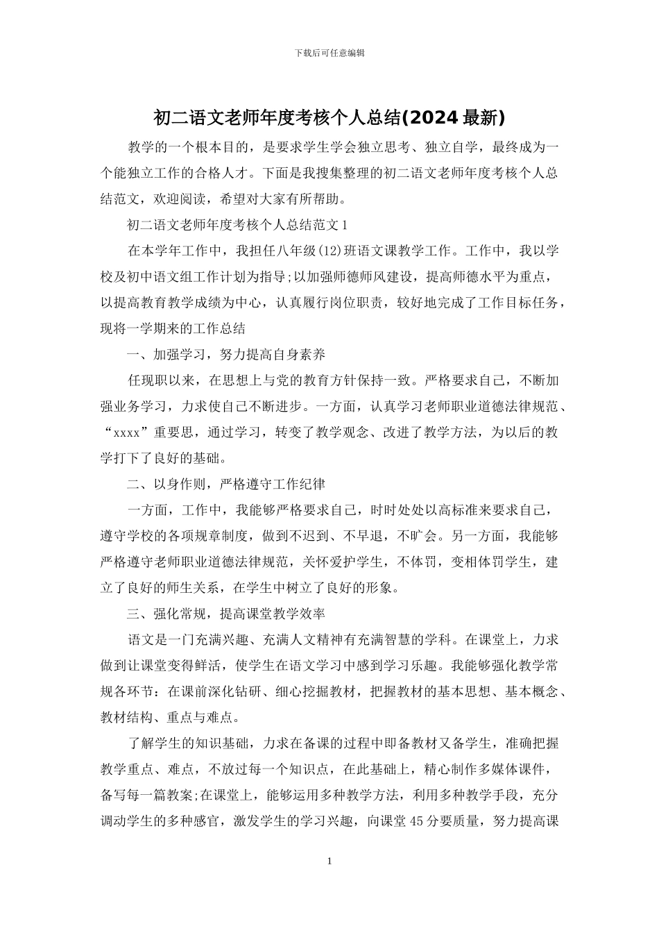 初二语文教师年度考核个人总结_第1页