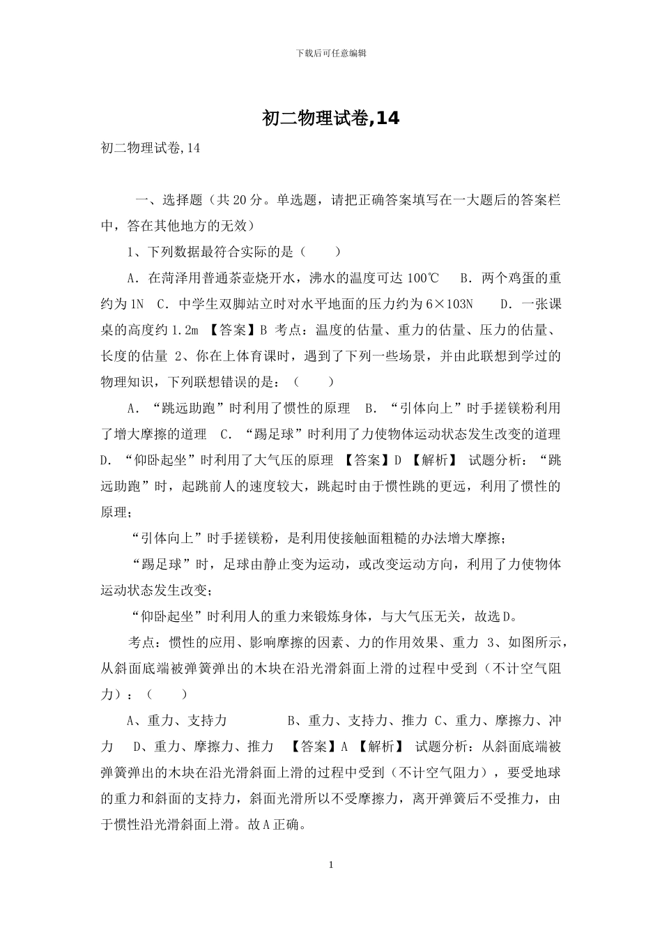 初二物理试卷-14_第1页