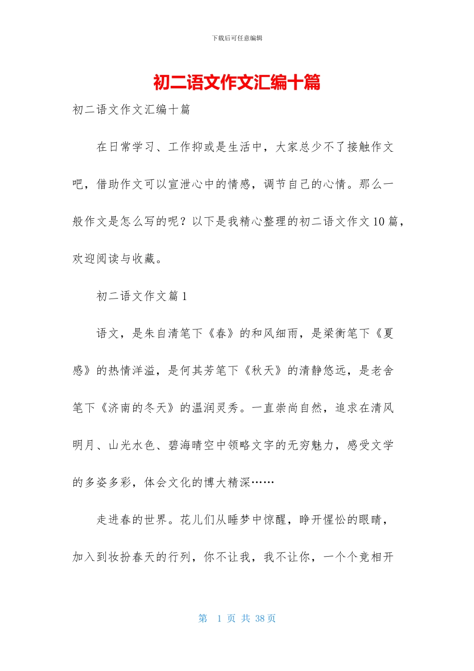 初二语文作文汇编十篇_第1页