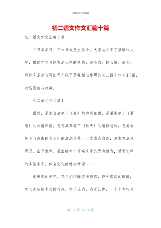 初二语文作文汇编十篇