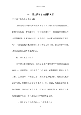 初二语文教学总结模板5篇