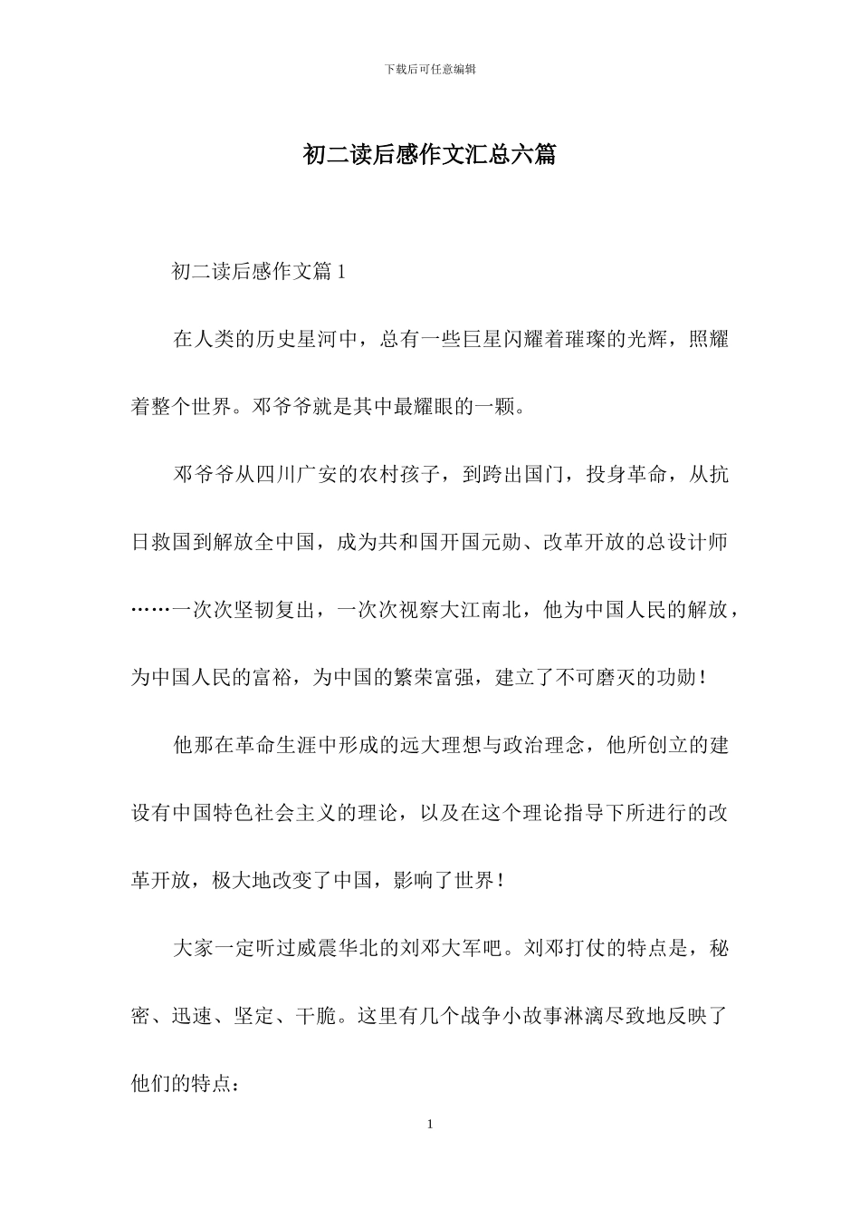 初二读后感作文汇总六篇_第1页