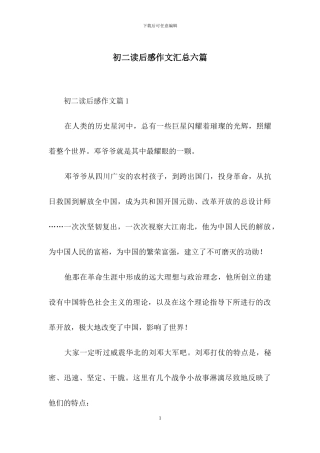 初二读后感作文汇总六篇