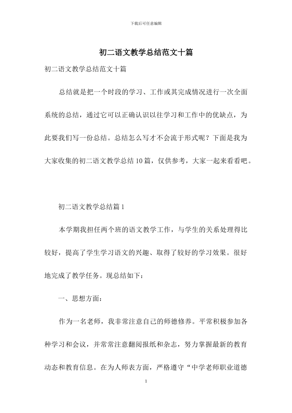 初二语文教学总结范文十篇_第1页