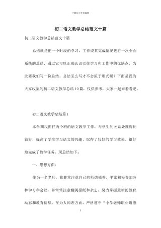 初二语文教学总结范文十篇