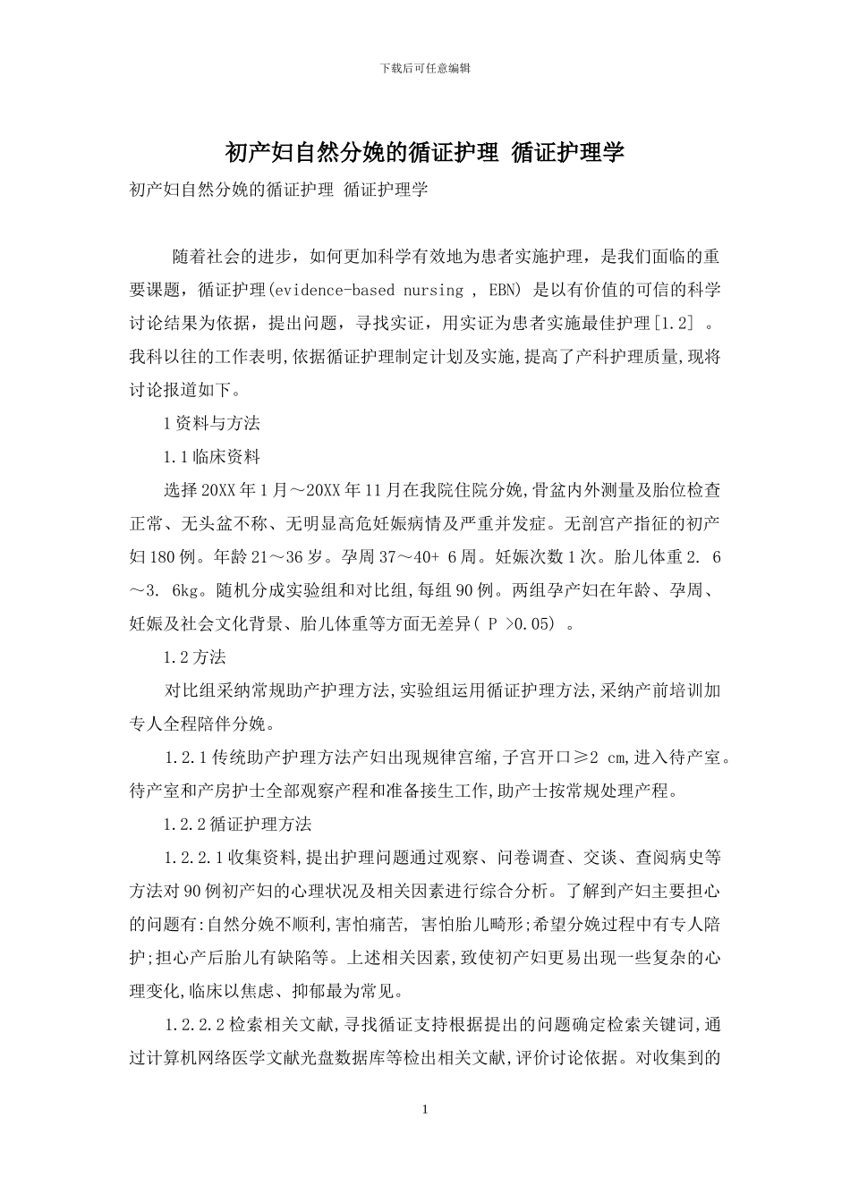 初产妇自然分娩的循证护理-循证护理学_第1页