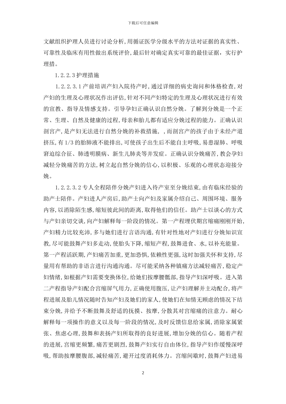 初产妇自然分娩的循证护理-循证护理学_第2页