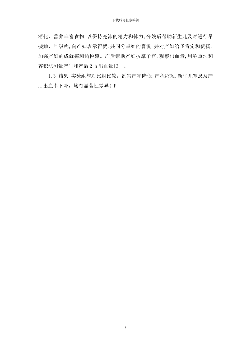 初产妇自然分娩的循证护理-循证护理学_第3页