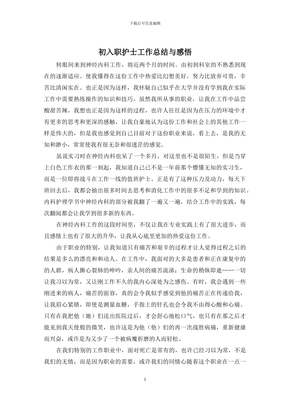 初入职护士工作总结与感悟_第1页