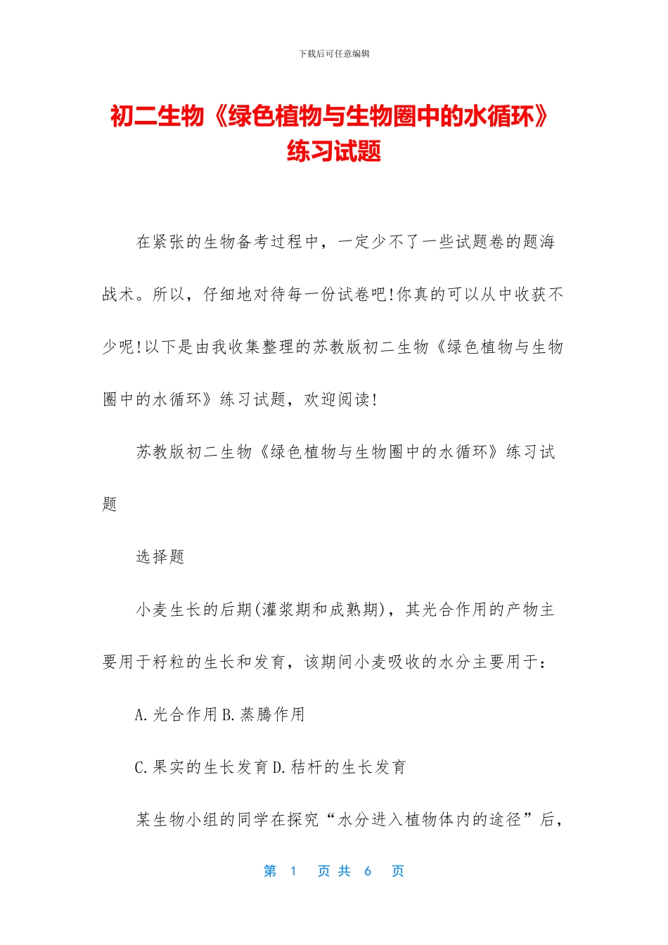 初二生物《绿色植物与生物圈中的水循环》练习试题_第1页