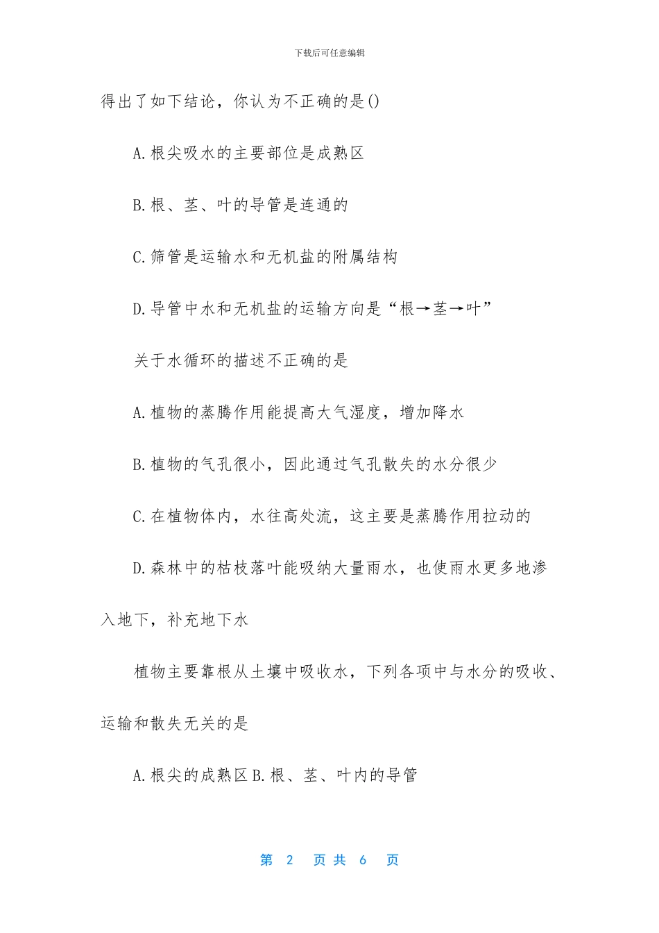 初二生物《绿色植物与生物圈中的水循环》练习试题_第2页