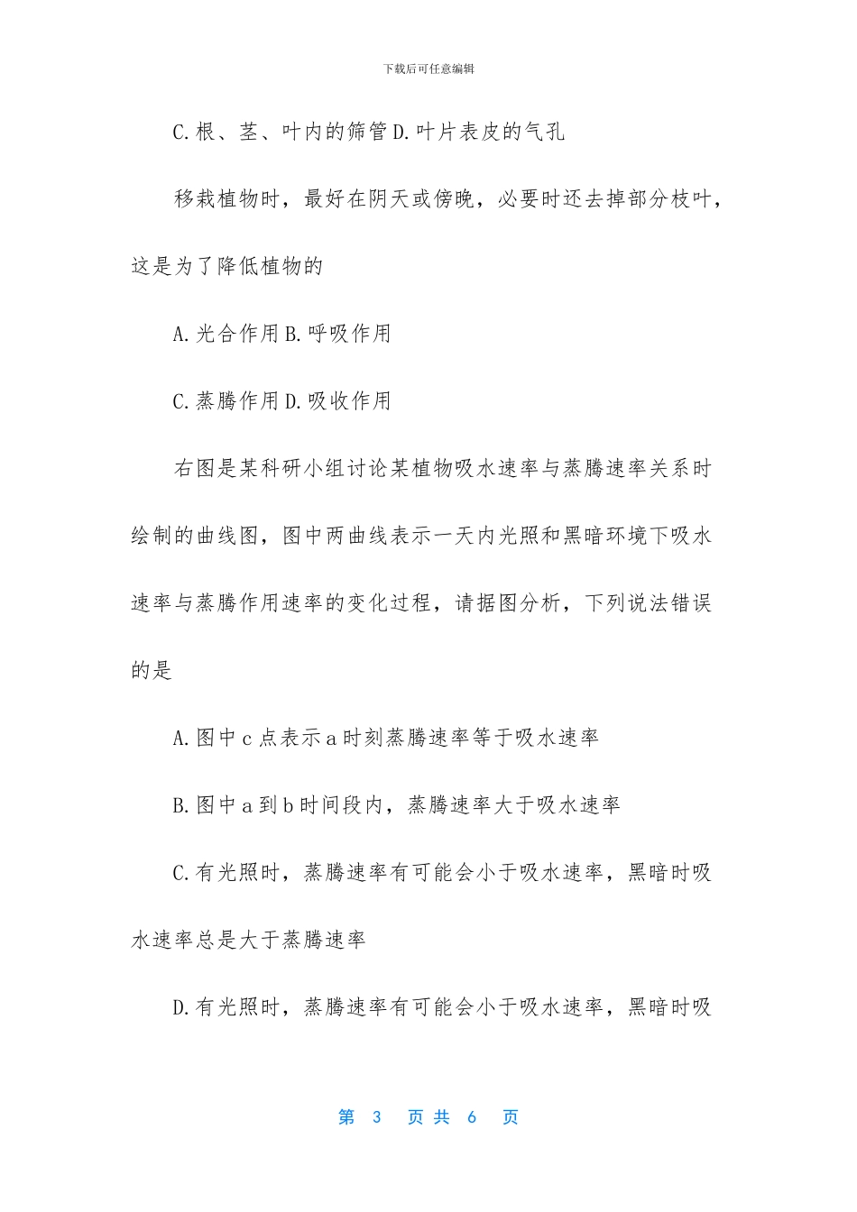 初二生物《绿色植物与生物圈中的水循环》练习试题_第3页