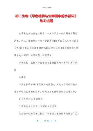 初二生物《绿色植物与生物圈中的水循环》练习试题